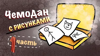 ОБЗОР ЧЕМОДАНА С РИСУНКАМИ // старые рисунки и начало стилизации // 1 часть