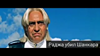 "Любовь без слов" - Раджа убил Шанкара