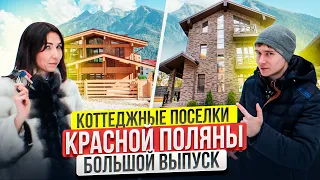 Коттеджные поселки Красной Поляны | Хотите Дом в горах ?
