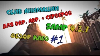 ПРИВАТНЫЙ СБИВ АНИМАЦИИ В SAMP! | ОБЗОР КЛЕО #1