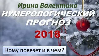 Нумерологический прогноз на 2018 год. Кому повезет и в чем? | нумерология года #ИринаВалентино