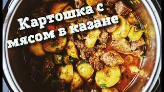 КАРТОШКА С МЯСОМ НА КОСТРЕ, В ЛЕСУ!