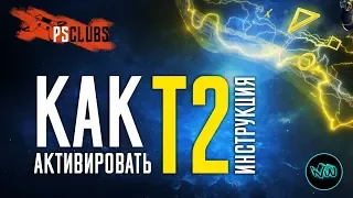 Т2 АККАУНТ - ИНСТРУКЦИЯ ПО АКТИВАЦИИ! PS4