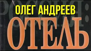 Олег Андреев. Россия. Отель 2