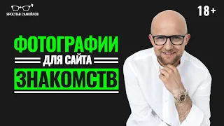 Ошибки женщин на сайте знакомств! Какие фотографии размещать для знакомства в интернете?