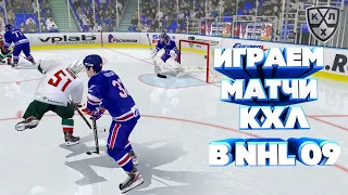 СТРИМ КХЛ В NHL 09 LORDHOCKEY#34 АВАНГАРД-АВТОМОБИЛИСТ/НЕФТЕХИМИК-ЛОКОМОТИВ