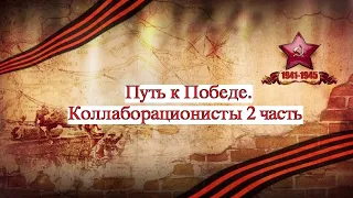 Путь к Победе. Коллаборационисты 2 часть  2021 04 01