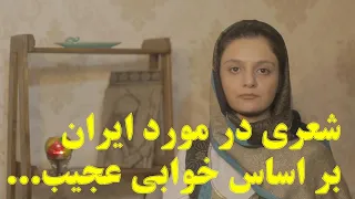 شعری در مورد ایران بر اساس خوابی عجیب.../ شعر و دکلمه : مه زاد رازی