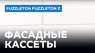 Фасадные кассеты Puzzleton и Puzzleton Z