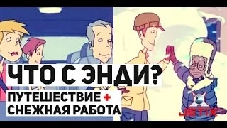 Что с Энди? - 12 Серия (Путешествие + Снежная работа)