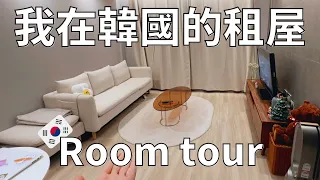 ROOM TOUR 🇰🇷 韓國新生活開始✨| 月租90萬25坪住宅大公開!