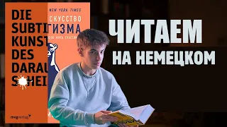 Тонкое Искусство Пофигизма - Читаем на Немецком | Учим Немецкий по Книгам