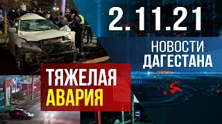 Новости Дагестана за 2 ноября 2021 года