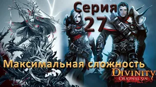 Divinity Original Sin 2 (Максимальная сложность "Тактика"). Серия 27