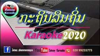 ກະຖິນລືມຖິ່ນ(ຊາຍ) ຄາລາໂອເກະ Karaoke ເສບສົດ กะถินลืมถิ่น คาราโอเกะ  เสบสด ชาย By Yamaha PSR-S 970