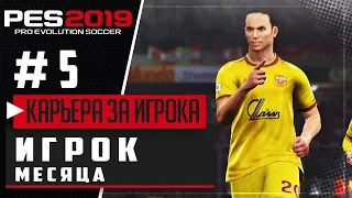 PES 2019 ★ КАРЬЕРА ЗА ИГРОКА |#5| - ПОПАЛ В КОМАНДУ МЕСЯЦА