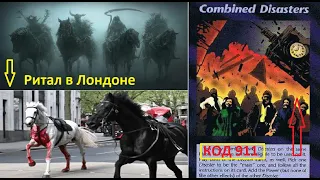 По Лондону бегут  кони Апокалипсиса (РИТУАЛ)