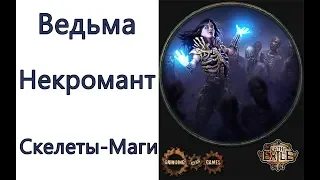 Path of Exile: (3.1) ведьма - некромант - Скелеты-Маги ( Summon Skeletons )