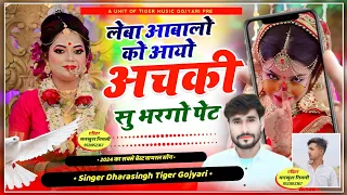 Song (1847) उच्छाटा ट्रेक पर आग लगायेगा || लेबा आबालो को आयो || अचकी सु भरगो पेट | Singer Dharasingh