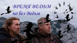 ВРЕМЯ ВЕДЬМ /ТРЕШ и ОБЗОР/ Демон всех развел, одевшись в крестьянку