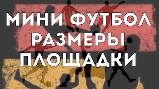 Мини футбол - особенности разметки площадки.