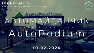 01 лютого 2024. Автомайданчик AutoPodium. Огляд автомобілів та цін. Автобазар Київ. Авторинок.