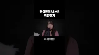 정신없는 단어반복 ASMR