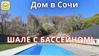 ШАЛЕ В СОЧИ С БАССЕЙНОМ У ЛЕСА! ОТЛИЧНАЯ ЦЕНА И 10 МИНУТ ДО МОРЯ! Купить дом в Сочи, дом у моря