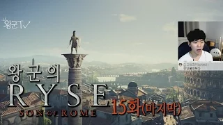 [잔인/19금]라이즈: 선 오브 로마 (RYSE: Son of Rome) 15화 - 엔딩