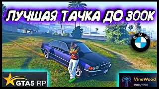 GTA 5 RP. ЛУЧШИЙ БЮДЖЕТНЫЙ АВТО! BMW 7 E38. ОНА ТОГО СТОИТ. ЛУЧШЕЕ АВТО ДЛЯ ЗАРАБОТКА ДО 300К.