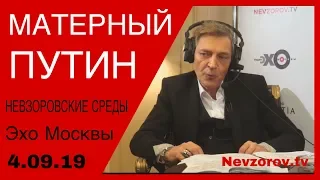 Матерный Путин. Невзоровские среды на радио "Эхо Москвы"