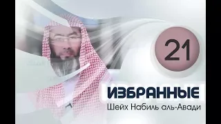 «Избранные» 21. Справедливость праведных табиинов. Шейх Набиль аль-Авади