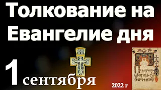 Толкование на Евангелие дня 1 сентября 2022 года