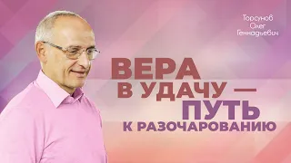 Типы веры. Во что лучше верить и на что опираться в жизни? (Торсунов О. Г.)