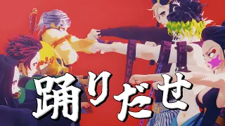 【鬼滅の刃MMD】踊 - odo - 遊郭編Ver.【Demon Slayer / Kimetsu no Yaiba MMD】