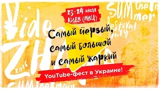 Приглашение на ВидФест #ВидеоЖара! 23 - 24.07 КИЕВ! МВЦ