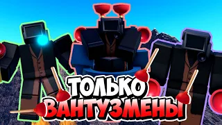 Я ИСПОЛЬЗОВАЛ ТОЛЬКО ВАНТУЗМЕНОВ В ТУАЛЕТ ТАВЕР ДЕФЕНС! TOILET TOWER DEFENSE ROBLOX