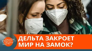 Украина закроется на карантин из-за Дельты? Мир на пороге новой волны пандемии — ICTV