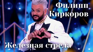 Филипп Киркоров - Железная стрела| Шоу «Конфетка»