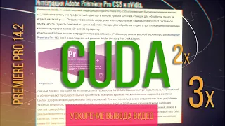 CUDA ты Premiere pro 14.2 Трехкратное ускорение вывода видео.
