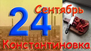 24 сентября 2022 года Константиновка Донецкая область Донбасс