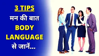 How To Read Mind Through Body Language | Free NLP Training | Ved [in Hindi]