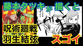 【チェンソーマン/ルックバック原作者】藤本タツキ先生が描くイラストがすごい！呪術廻戦　釘崎野薔薇、羽生結弦、キャプテンアメリカが生まれ変わる。