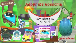 Точная дата обновления с Мистическими яйцами / Адопт Ми новости / Bat fira /Adopt Me