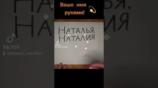 Ваше имя рунами(Наталья/Наталия)