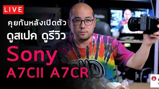 คุยกันหลังเปิดตัว ดูสเปค ดูรีวิว Sony A7CII A7CR