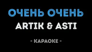 ARTIK & ASTI - Очень очень (Караоке)