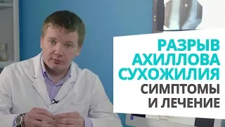 Разрыв ахиллова сухожилия: симптомы и лечение доктор Алексей Олейник #footclinic