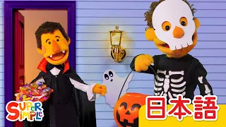 トリックオアトリートのうた「This Is The Way We Trick Or Treat」| こどものうた | Super Simple 日本語