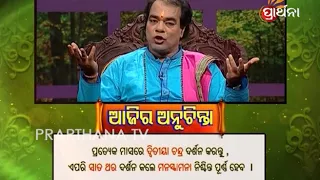 Ajira Anuchinta 13 May 2018 | ମନୋସ୍କାମନା ପୁରଣ କରିବା ବାଟ ଜାଣନ୍ତି?